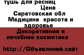 тушь для ресниц The one eyes wide open › Цена ­ 160 - Саратовская обл. Медицина, красота и здоровье » Декоративная и лечебная косметика   